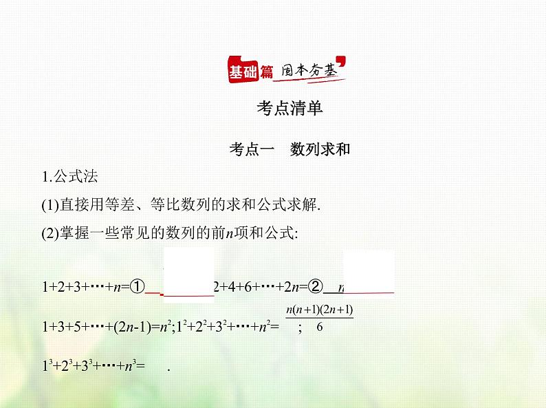 新人教A版高考数学二轮复习专题六数列4数列求和数列的综合应用综合篇课件01
