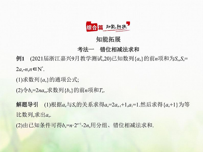 新人教A版高考数学二轮复习专题六数列4数列求和数列的综合应用综合篇课件06