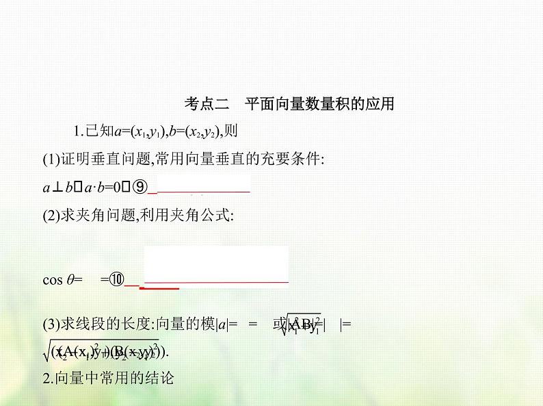 新人教A版高考数学二轮复习专题七平面向量2平面向量的数量积及向量的综合应用综合篇课件第4页