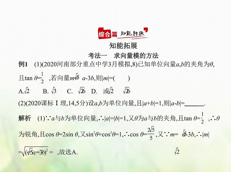 新人教A版高考数学二轮复习专题七平面向量2平面向量的数量积及向量的综合应用综合篇课件第6页