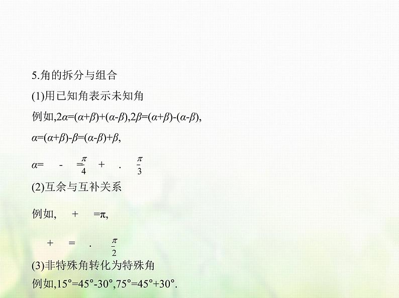 新人教A版高考数学二轮复习专题五三角函数与解三角形2三角恒等变换综合篇课件第4页