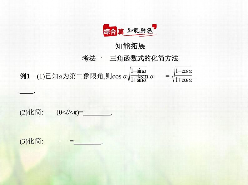 新人教A版高考数学二轮复习专题五三角函数与解三角形2三角恒等变换综合篇课件第5页