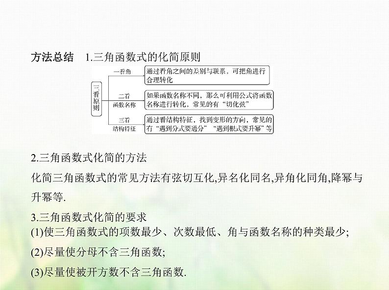 新人教A版高考数学二轮复习专题五三角函数与解三角形2三角恒等变换综合篇课件第8页
