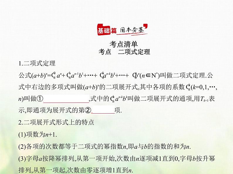 新人教A版高考数学二轮复习专题十计数原理2二项式定理综合篇课件第1页