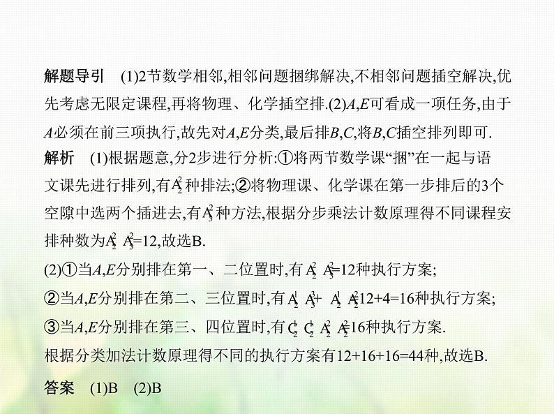 新人教A版高考数学二轮复习专题十计数原理1计数原理与排列组合综合篇课件第8页