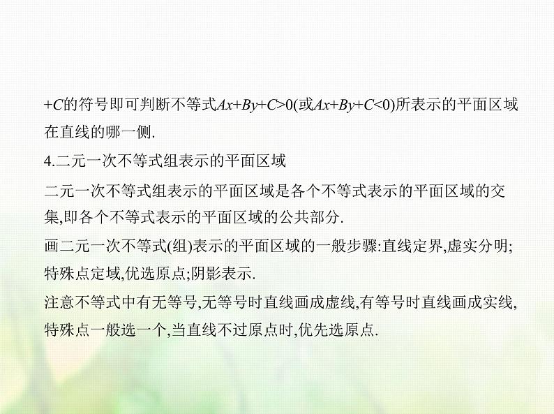 新人教A版高考数学二轮复习专题二不等式2二元一次不等式组与简单的线性规划综合篇课件第2页