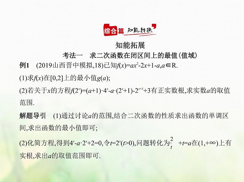 新人教A版高考数学二轮复习专题三函数的概念性质与基本初等函数3二次函数与幂函数综合篇课件第7页
