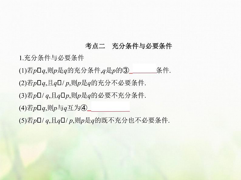 新人教A版高考数学二轮复习专题一集合与常用逻辑用语2常用逻辑用语综合篇课件第3页