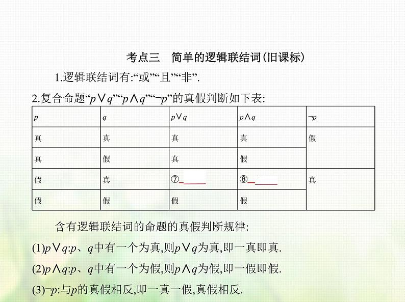 新人教A版高考数学二轮复习专题一集合与常用逻辑用语2常用逻辑用语综合篇课件第5页