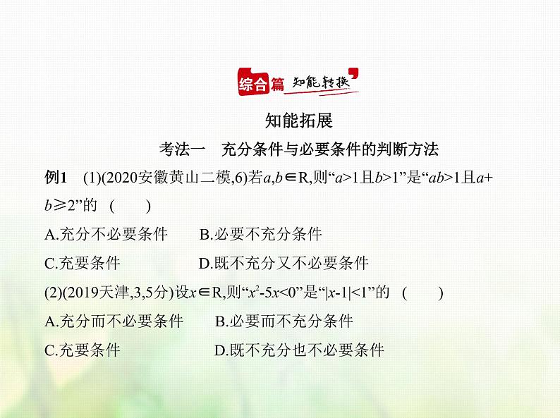 新人教A版高考数学二轮复习专题一集合与常用逻辑用语2常用逻辑用语综合篇课件第8页