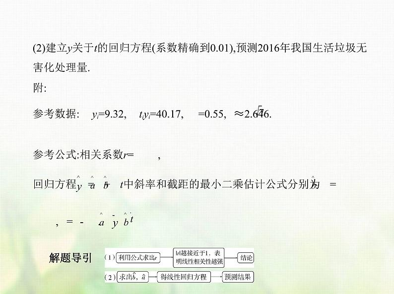 新人教A版高考数学二轮复习专题十一概率与统计5变量间的相关关系统计案例综合篇课件07