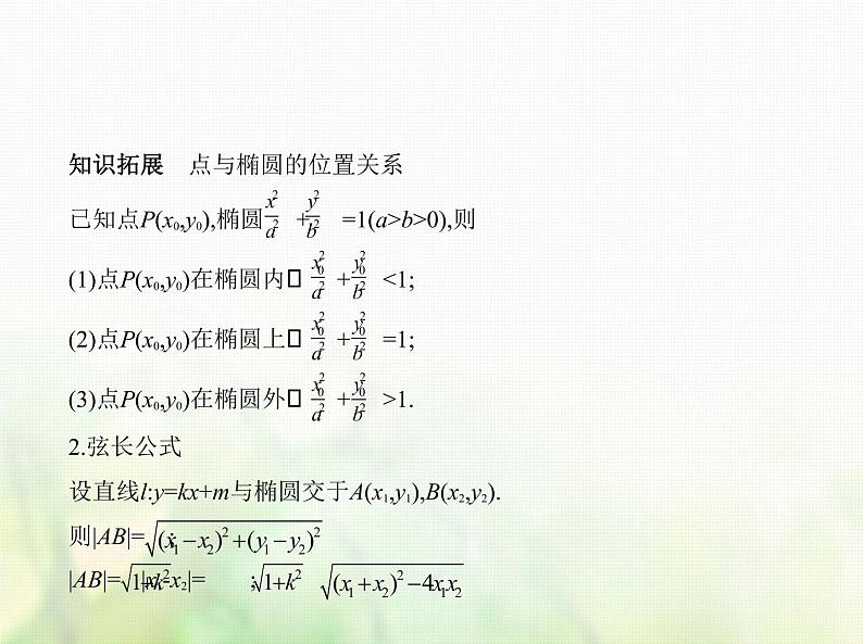 新人教A版高考数学二轮复习专题九平面解析几何3椭圆综合篇课件第8页