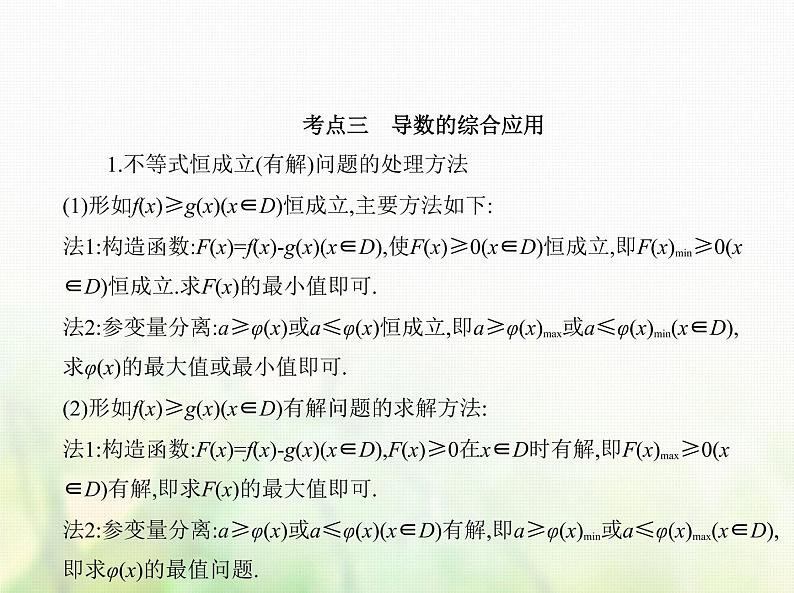 新人教A版高考数学二轮复习专题四导数及其应用2导数的应用综合篇课件第6页