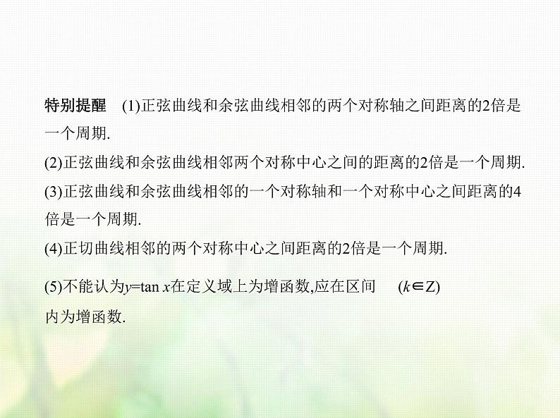 新人教A版高考数学二轮复习专题五三角函数与解三角形3三角函数的图象性质及应用综合篇课件第6页