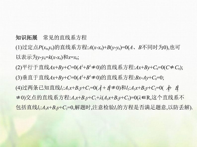 新人教A版高考数学二轮复习专题九平面解析几何1直线方程与圆的方程综合篇课件第4页
