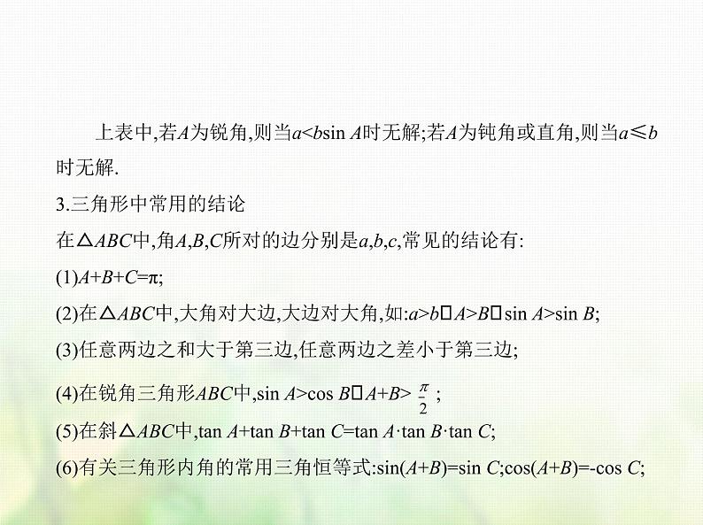 新人教A版高考数学二轮复习专题五三角函数与解三角形4解三角形及其综合应用综合篇课件第4页