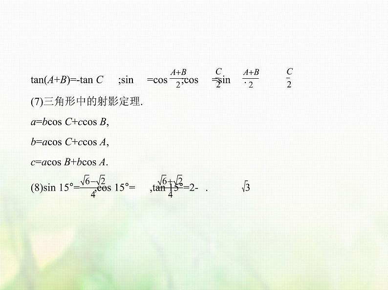 新人教A版高考数学二轮复习专题五三角函数与解三角形4解三角形及其综合应用综合篇课件第5页
