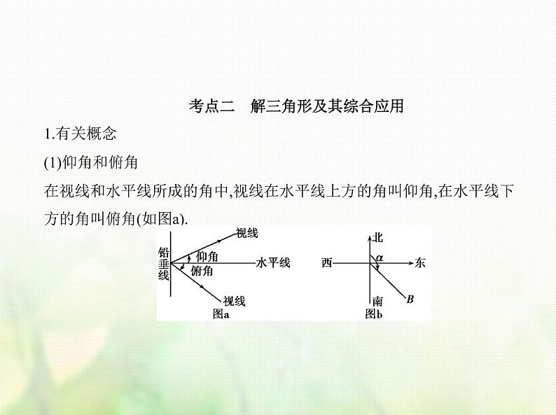 新人教A版高考数学二轮复习专题五三角函数与解三角形4解三角形及其综合应用综合篇课件第6页