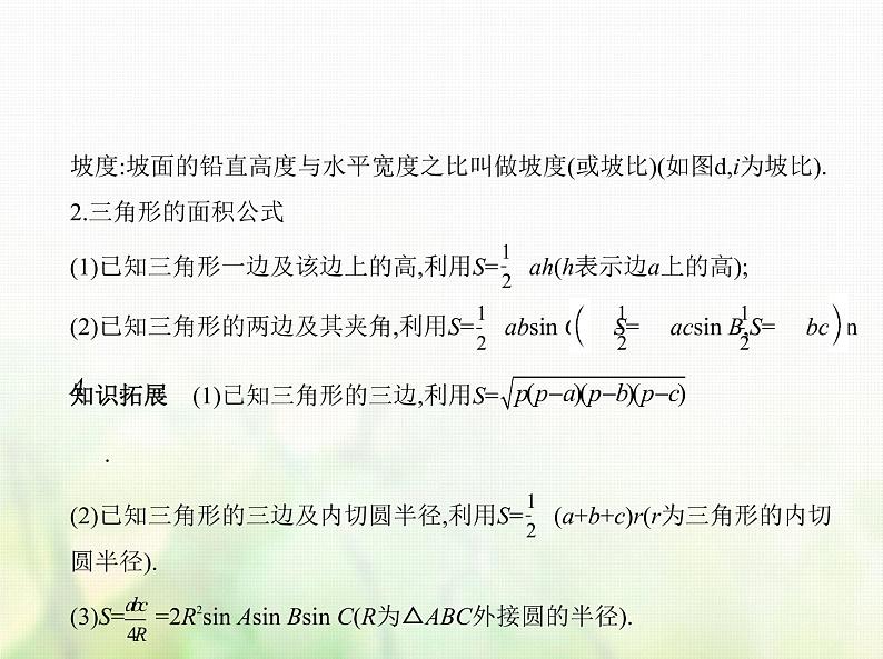 新人教A版高考数学二轮复习专题五三角函数与解三角形4解三角形及其综合应用综合篇课件第8页