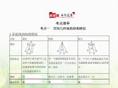 新人教A版高考数学二轮复习专题八立体几何1空间几何体的结构特征表面积与体积综合篇课件