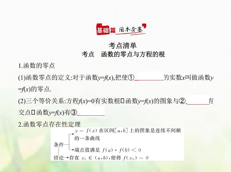 新人教A版高考数学二轮复习专题三函数的概念性质与基本初等函数7函数与方程综合篇课件第1页