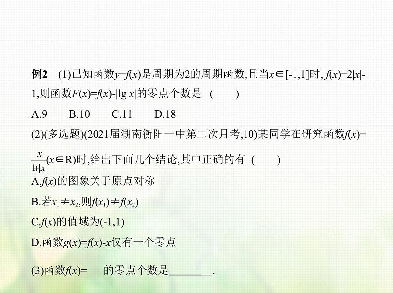 新人教A版高考数学二轮复习专题三函数的概念性质与基本初等函数7函数与方程综合篇课件第8页
