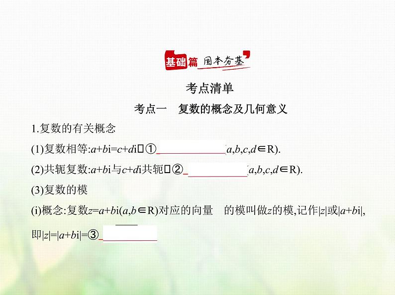 新人教A版高考数学二轮复习专题十二数系的扩充与复数的引入综合篇课件第1页