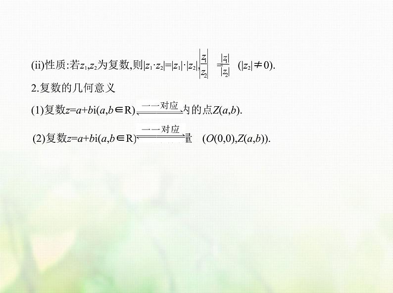 新人教A版高考数学二轮复习专题十二数系的扩充与复数的引入综合篇课件02