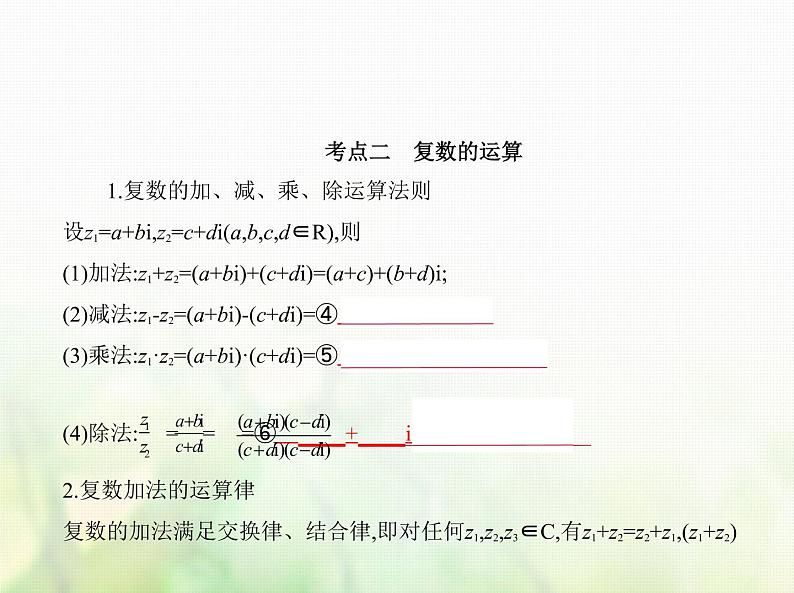 新人教A版高考数学二轮复习专题十二数系的扩充与复数的引入综合篇课件第3页