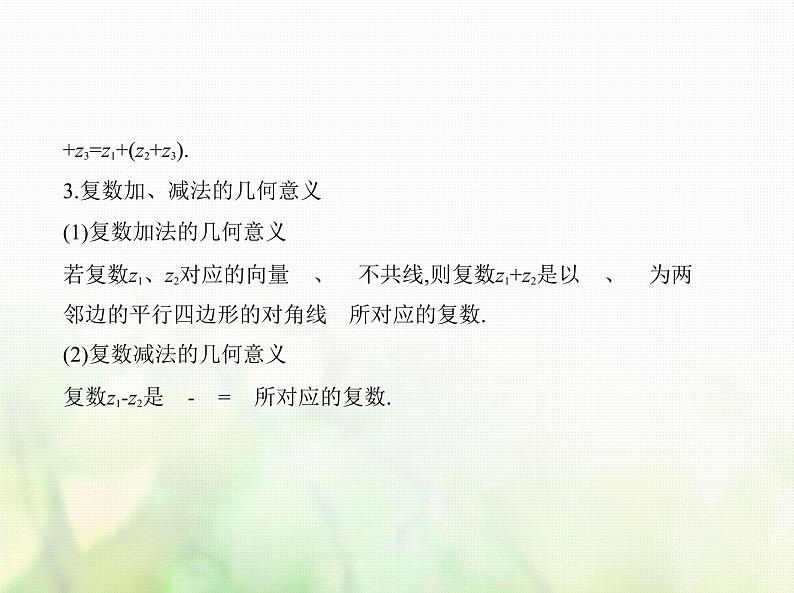 新人教A版高考数学二轮复习专题十二数系的扩充与复数的引入综合篇课件第4页