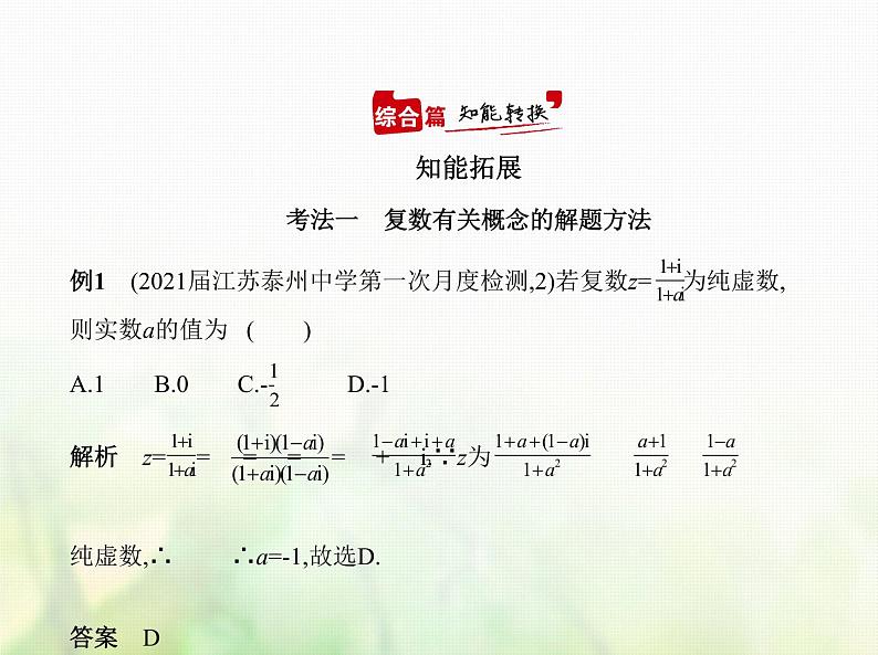 新人教A版高考数学二轮复习专题十二数系的扩充与复数的引入综合篇课件第5页