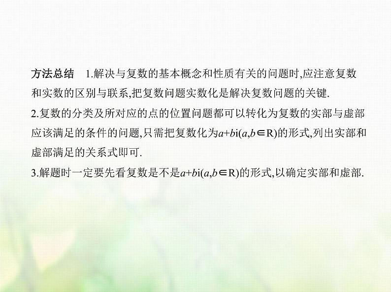 新人教A版高考数学二轮复习专题十二数系的扩充与复数的引入综合篇课件第6页