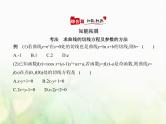 新人教A版高考数学二轮复习专题四导数及其应用1导数的概念及运算综合篇课件