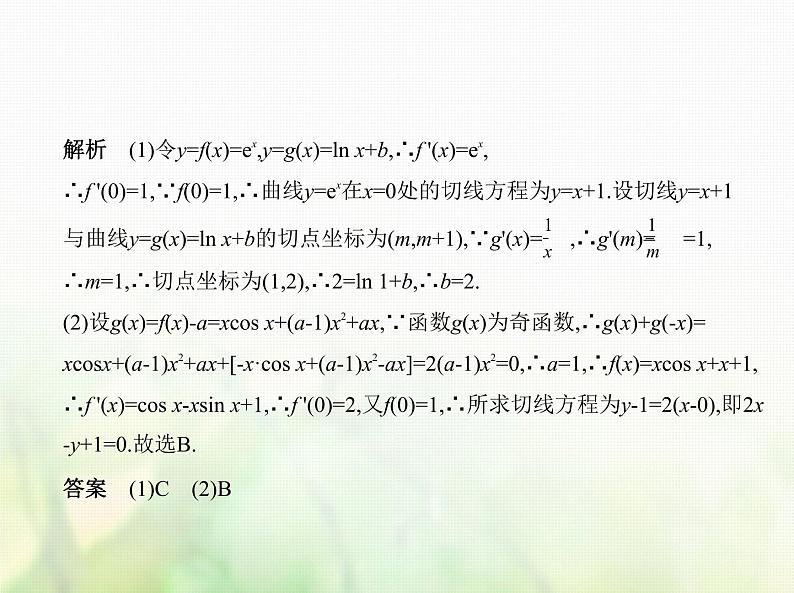 新人教A版高考数学二轮复习专题四导数及其应用1导数的概念及运算综合篇课件第5页