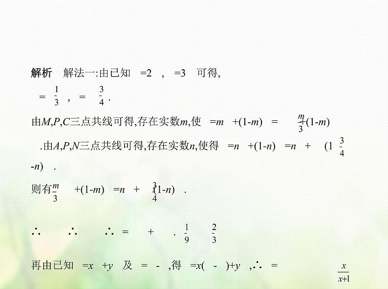 新人教A版高考数学二轮复习专题七平面向量1平面向量的概念线性运算及基本定理综合篇课件第8页