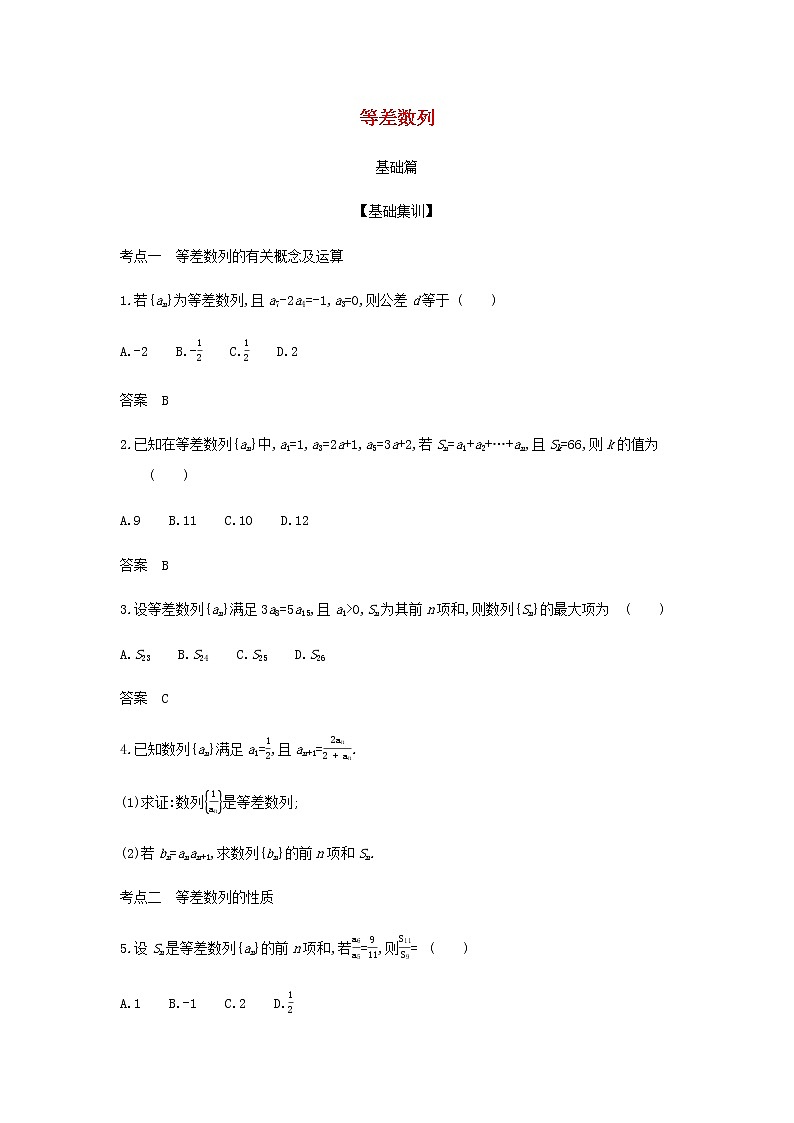 新人教A版高考数学二轮复习专题六数列2等差数列综合集训含解析第1页