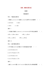 新人教A版高考数学二轮复习专题九平面解析几何2直线圆的位置关系综合集训含解析