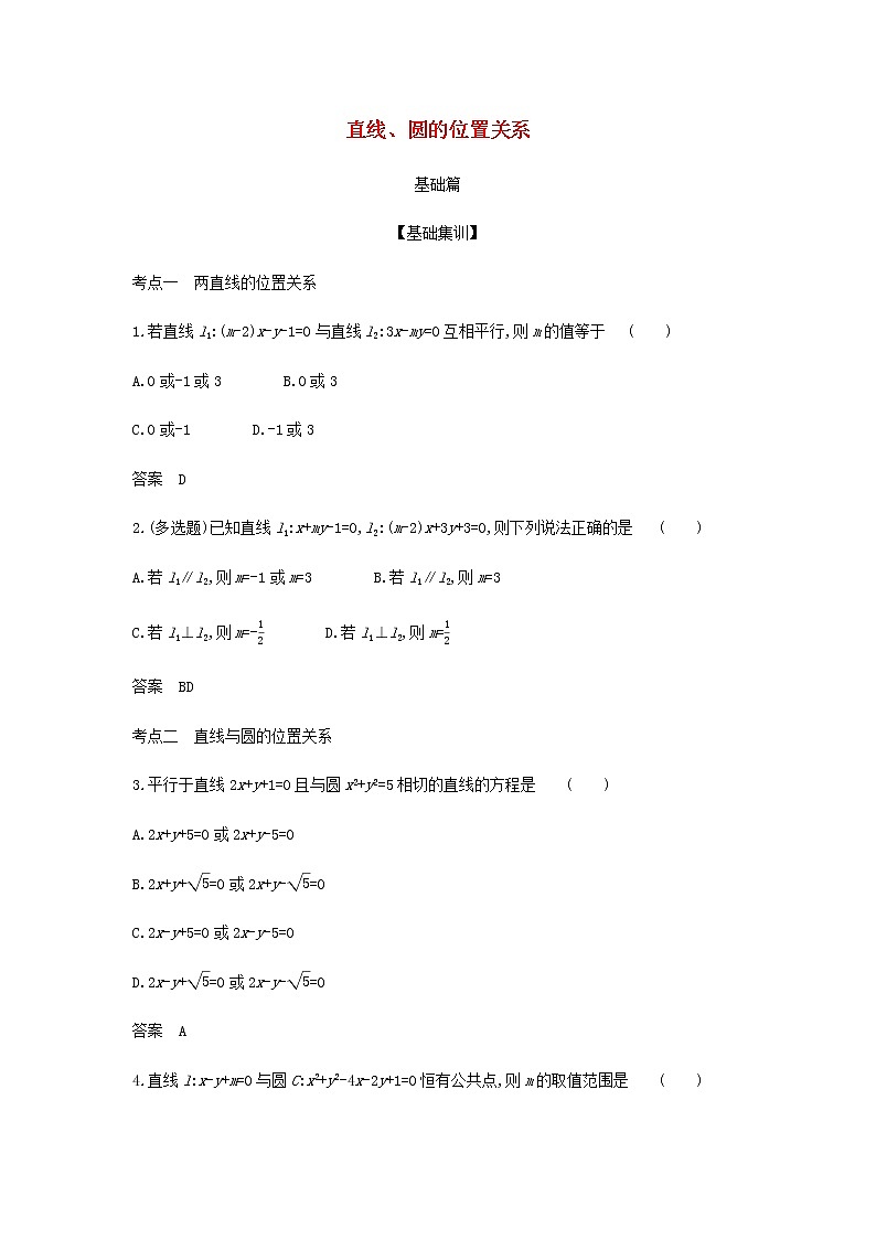 新人教A版高考数学二轮复习专题九平面解析几何2直线圆的位置关系综合集训含解析第1页