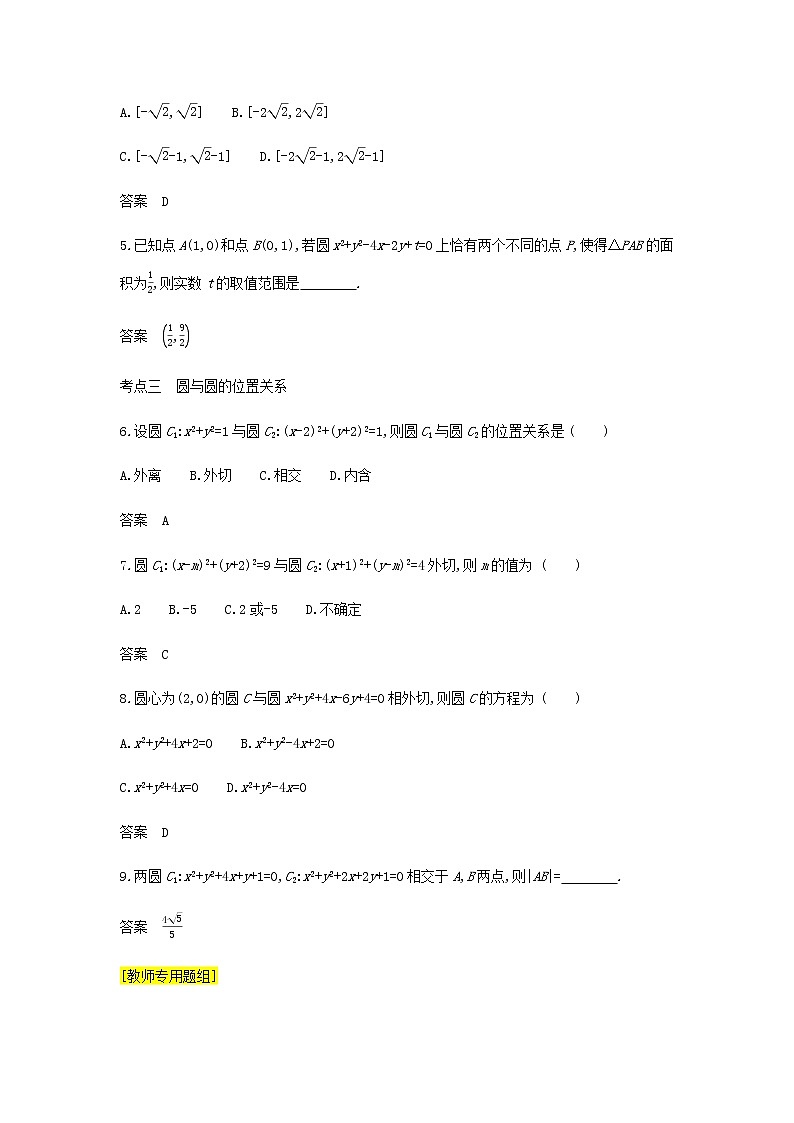 新人教A版高考数学二轮复习专题九平面解析几何2直线圆的位置关系综合集训含解析第2页