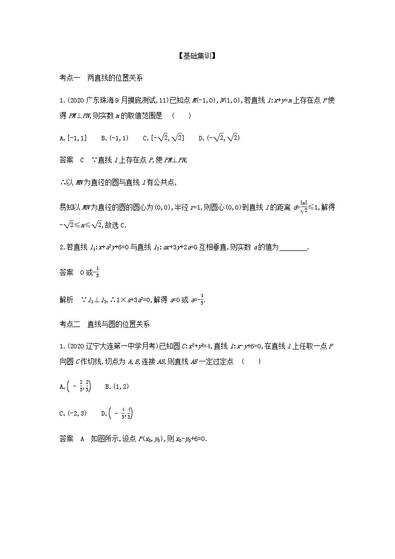 新人教A版高考数学二轮复习专题九平面解析几何2直线圆的位置关系综合集训含解析第3页