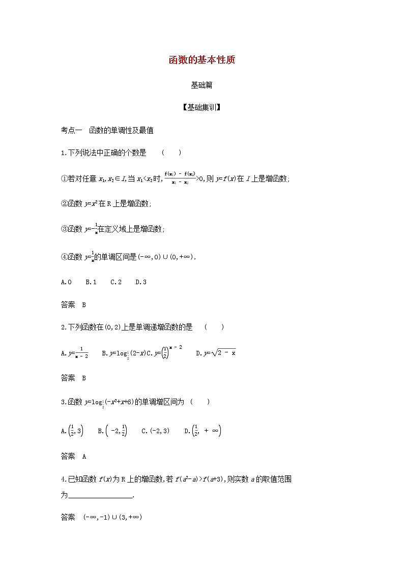 新人教A版高考数学二轮复习专题三函数的概念性质与基本初等函数2函数的基本性质综合集训含解析第1页