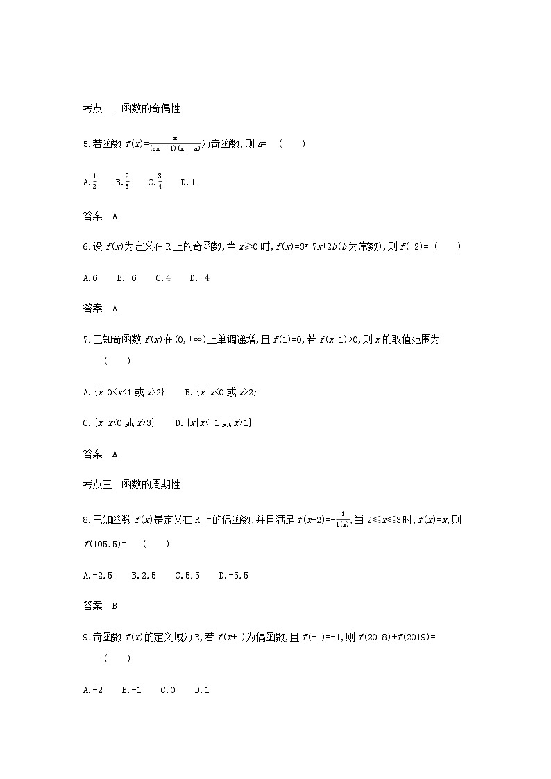 新人教A版高考数学二轮复习专题三函数的概念性质与基本初等函数2函数的基本性质综合集训含解析第2页
