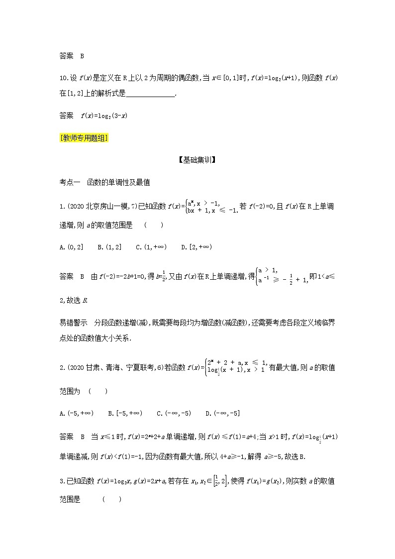 新人教A版高考数学二轮复习专题三函数的概念性质与基本初等函数2函数的基本性质综合集训含解析第3页