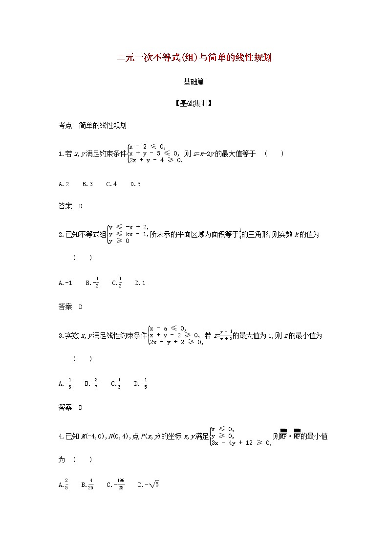 新人教A版高考数学二轮复习专题二不等式2二元一次不等式组与简单的线性规划综合集训含解析第1页