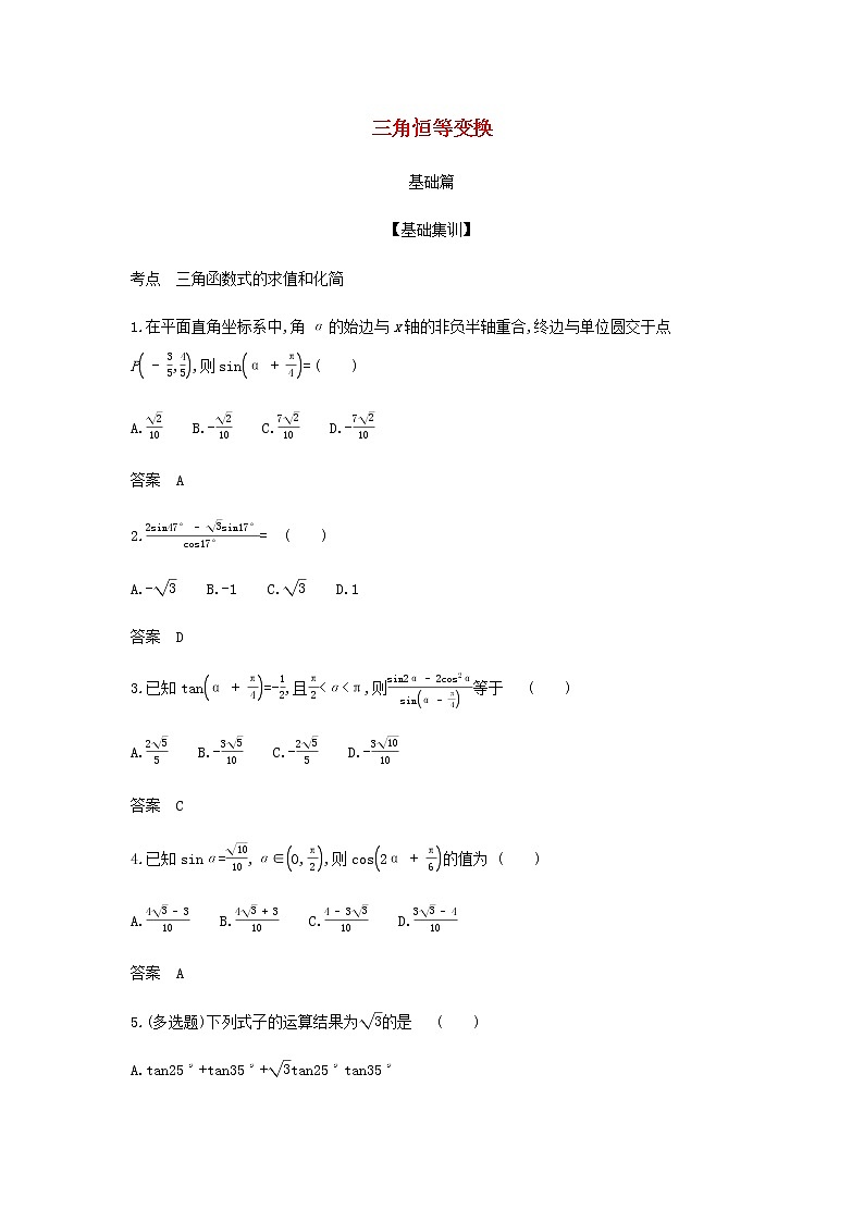 新人教A版高考数学二轮复习专题五三角函数与解三角形2三角恒等变换综合集训含解析第1页