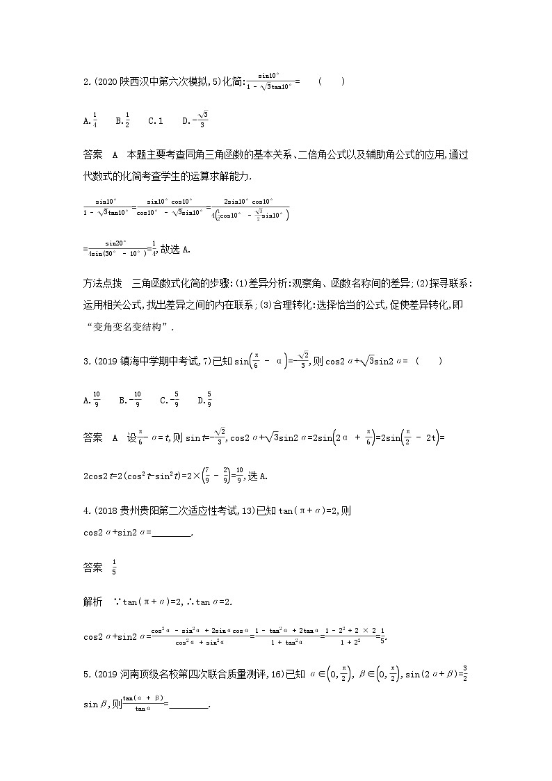 新人教A版高考数学二轮复习专题五三角函数与解三角形2三角恒等变换综合集训含解析第3页