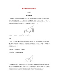新人教A版高考数学二轮复习专题五三角函数与解三角形4解三角形及其综合应用应用集训含解析
