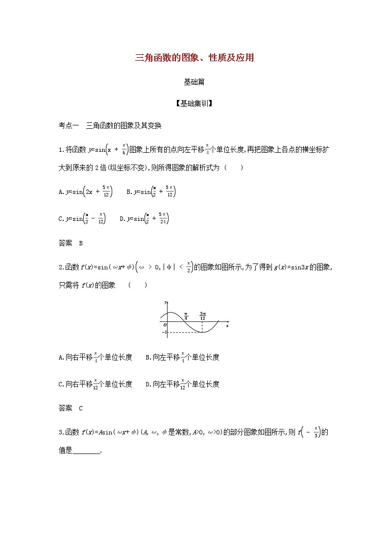新人教A版高考数学二轮复习专题五三角函数与解三角形3三角函数的图象性质及应用综合集训含解析第1页