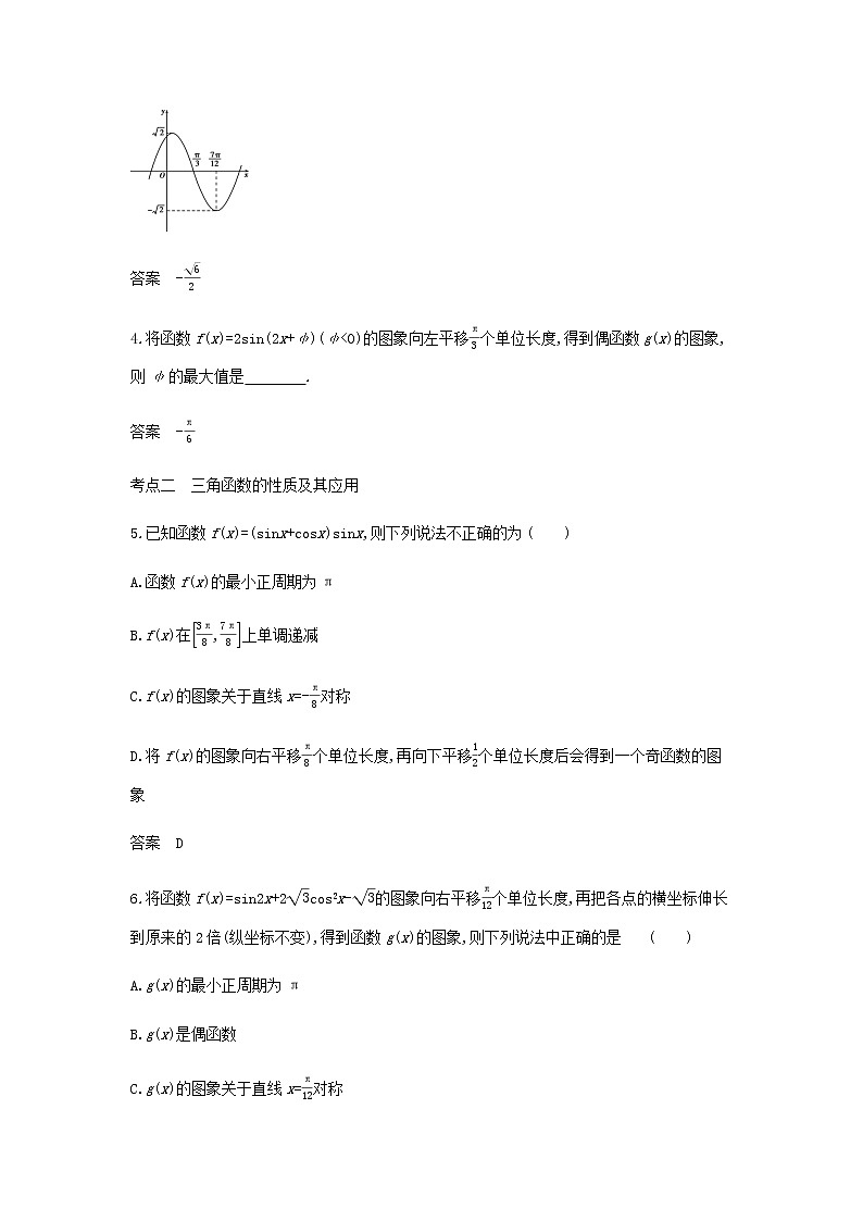 新人教A版高考数学二轮复习专题五三角函数与解三角形3三角函数的图象性质及应用综合集训含解析第2页