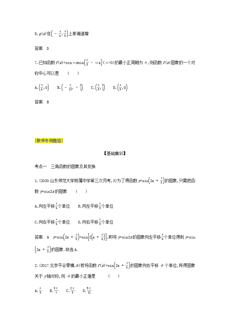 新人教A版高考数学二轮复习专题五三角函数与解三角形3三角函数的图象性质及应用综合集训含解析第3页